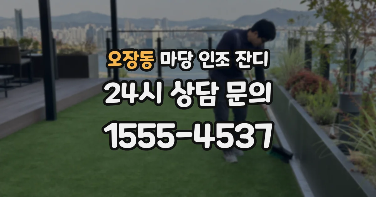 오장동 마당 인조 잔디