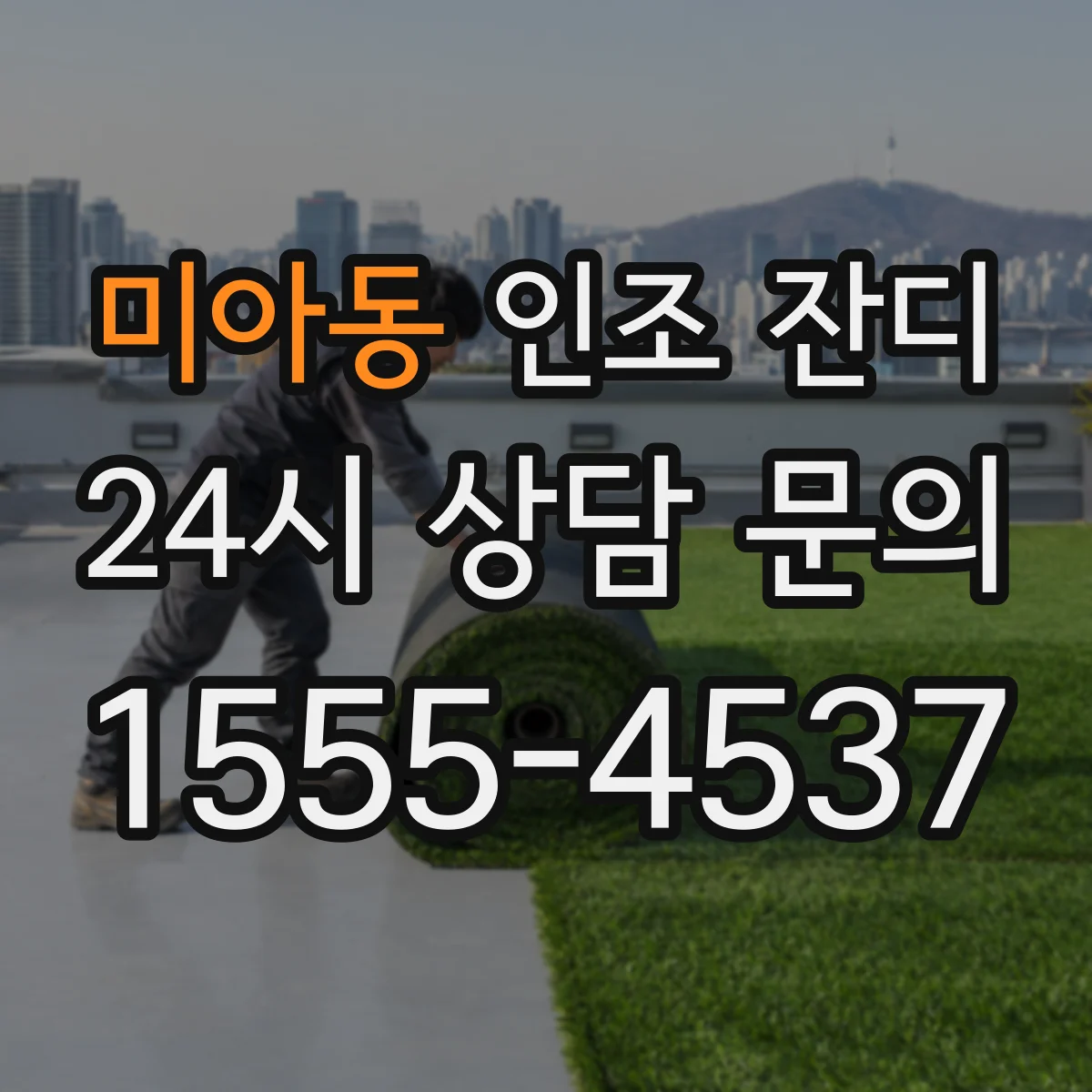 미아동 인조 잔디