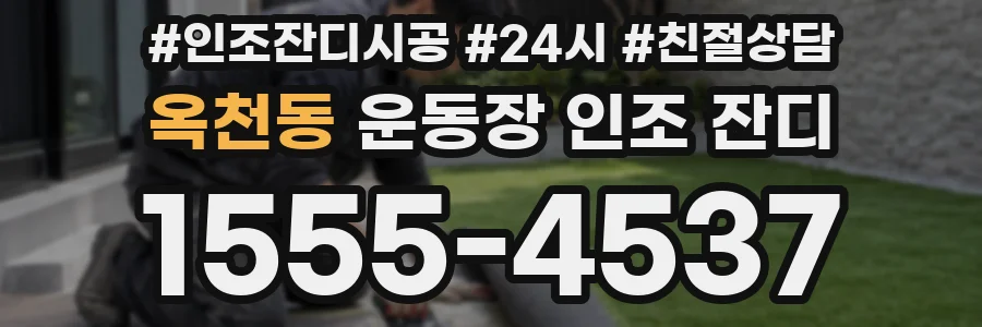 옥천동 운동장 인조 잔디