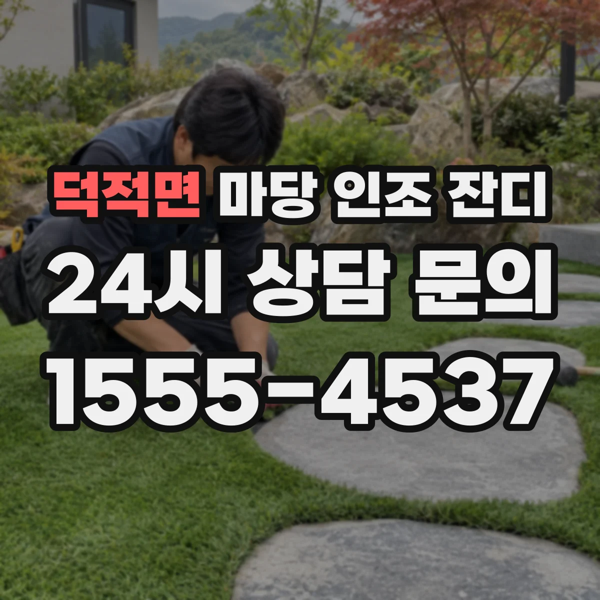 덕적면 마당 인조 잔디