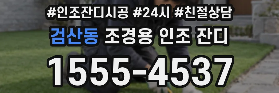 검산동 조경용 인조 잔디