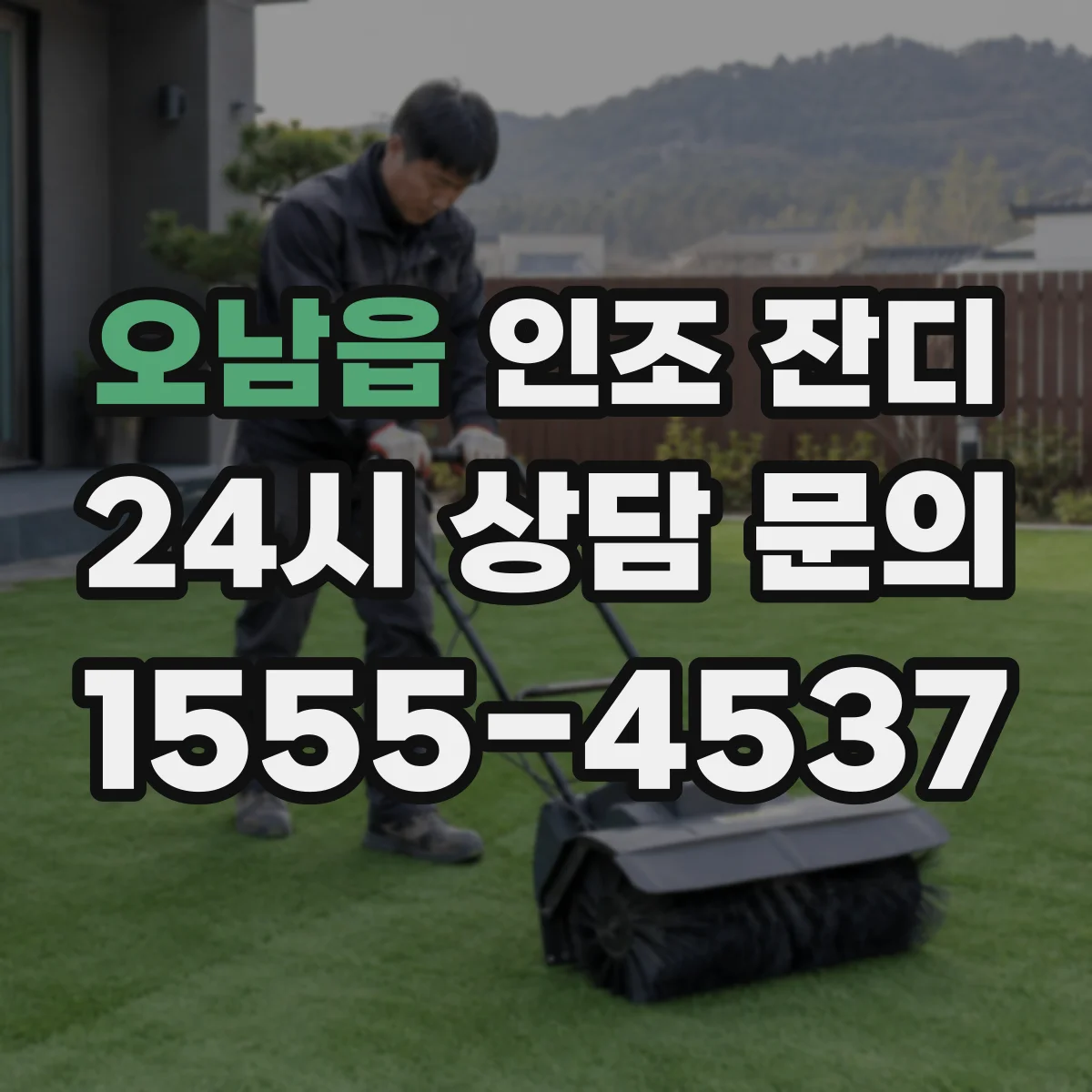 오남읍 인조 잔디