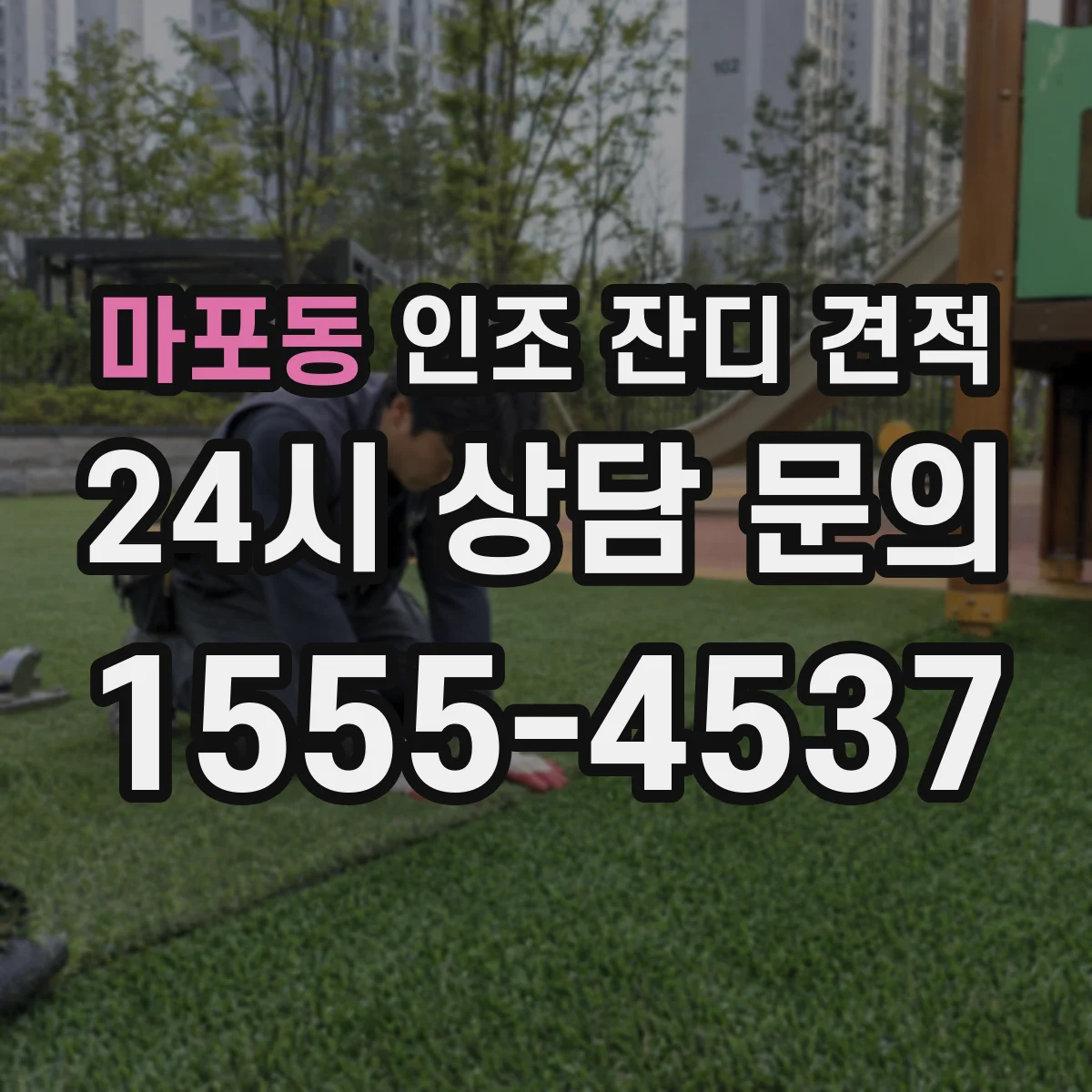 마포동 인조 잔디 견적