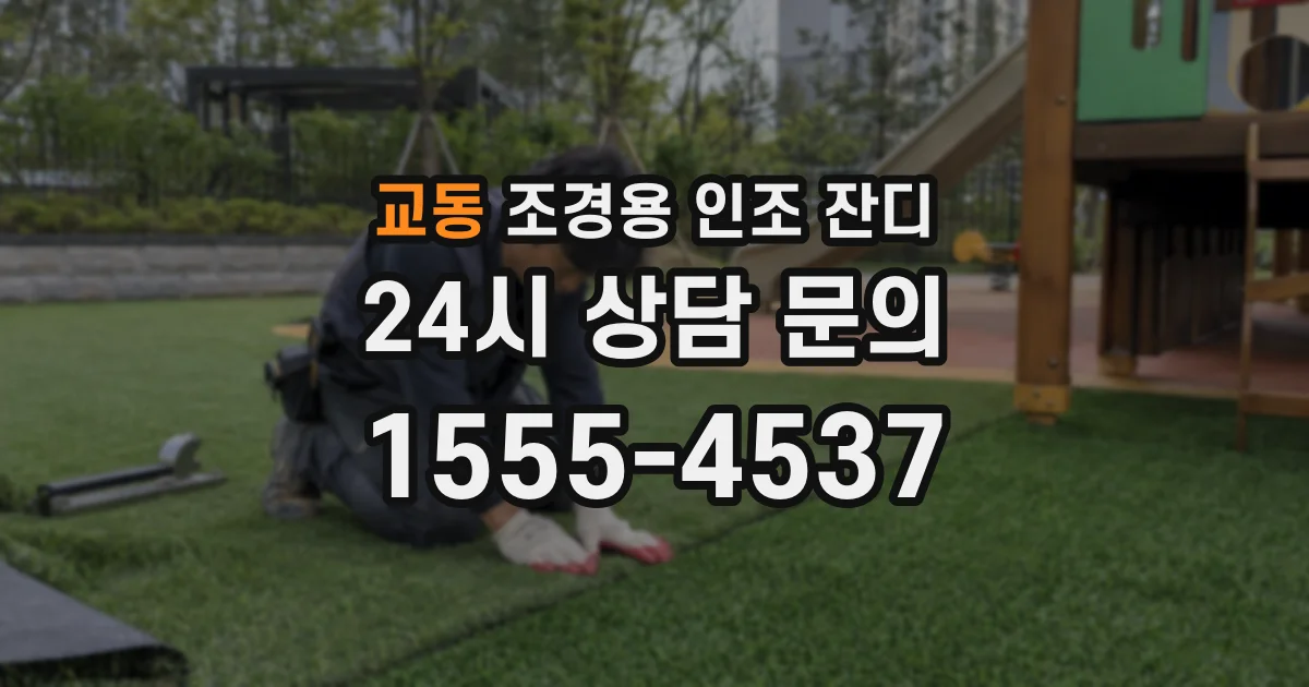 교동 조경용 인조 잔디
