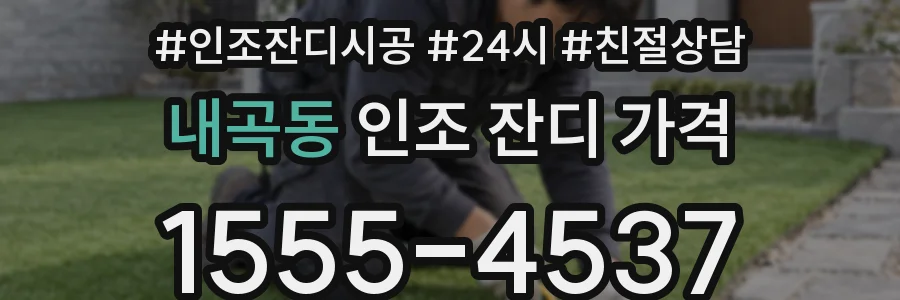 내곡동 인조 잔디 가격