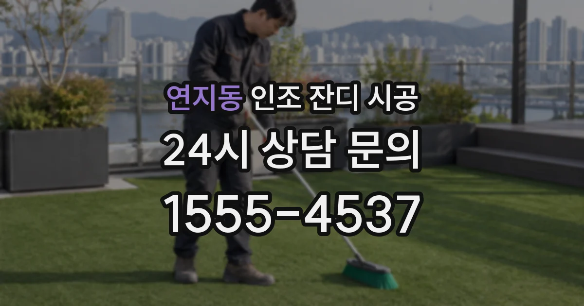 연지동 인조 잔디 시공