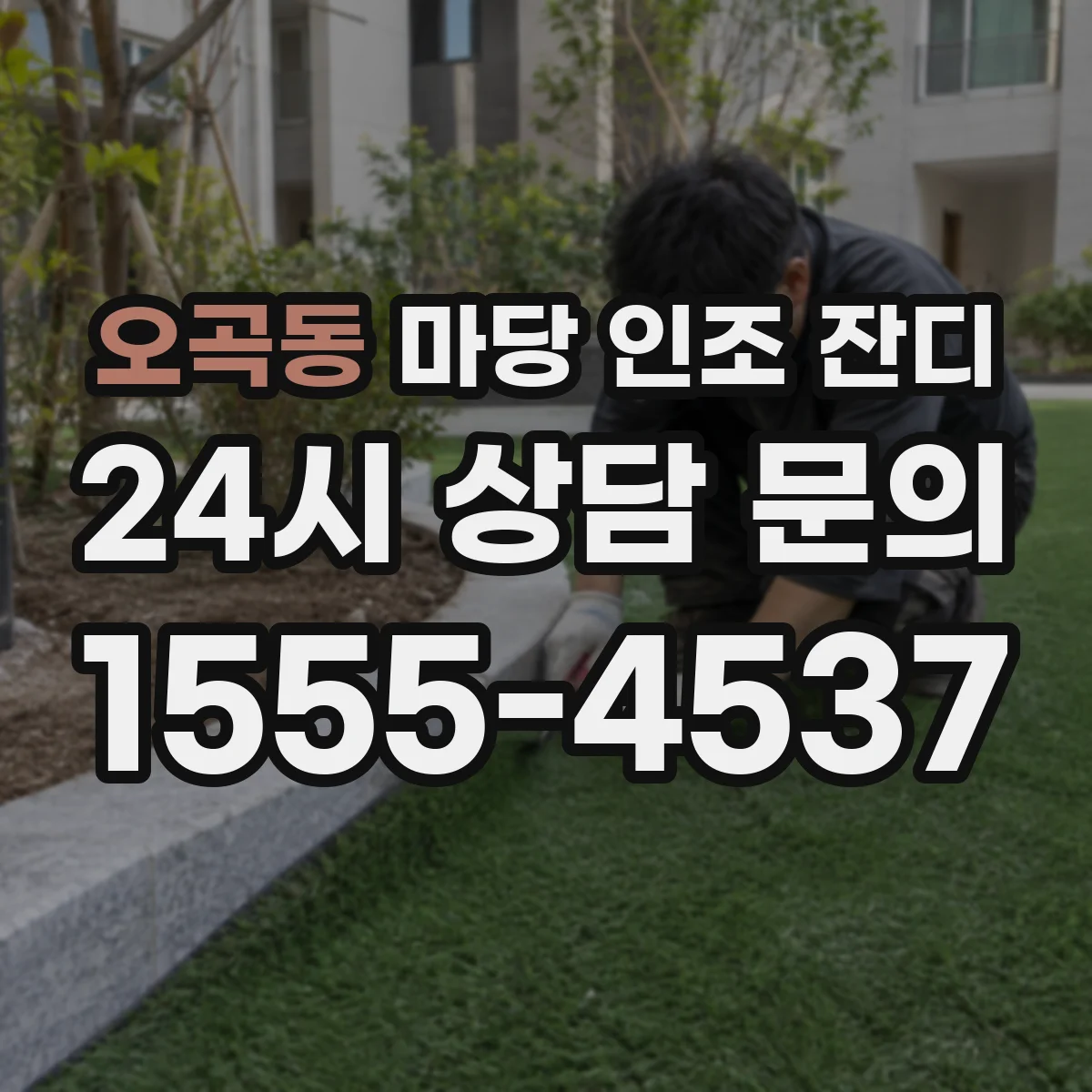 오곡동 마당 인조 잔디