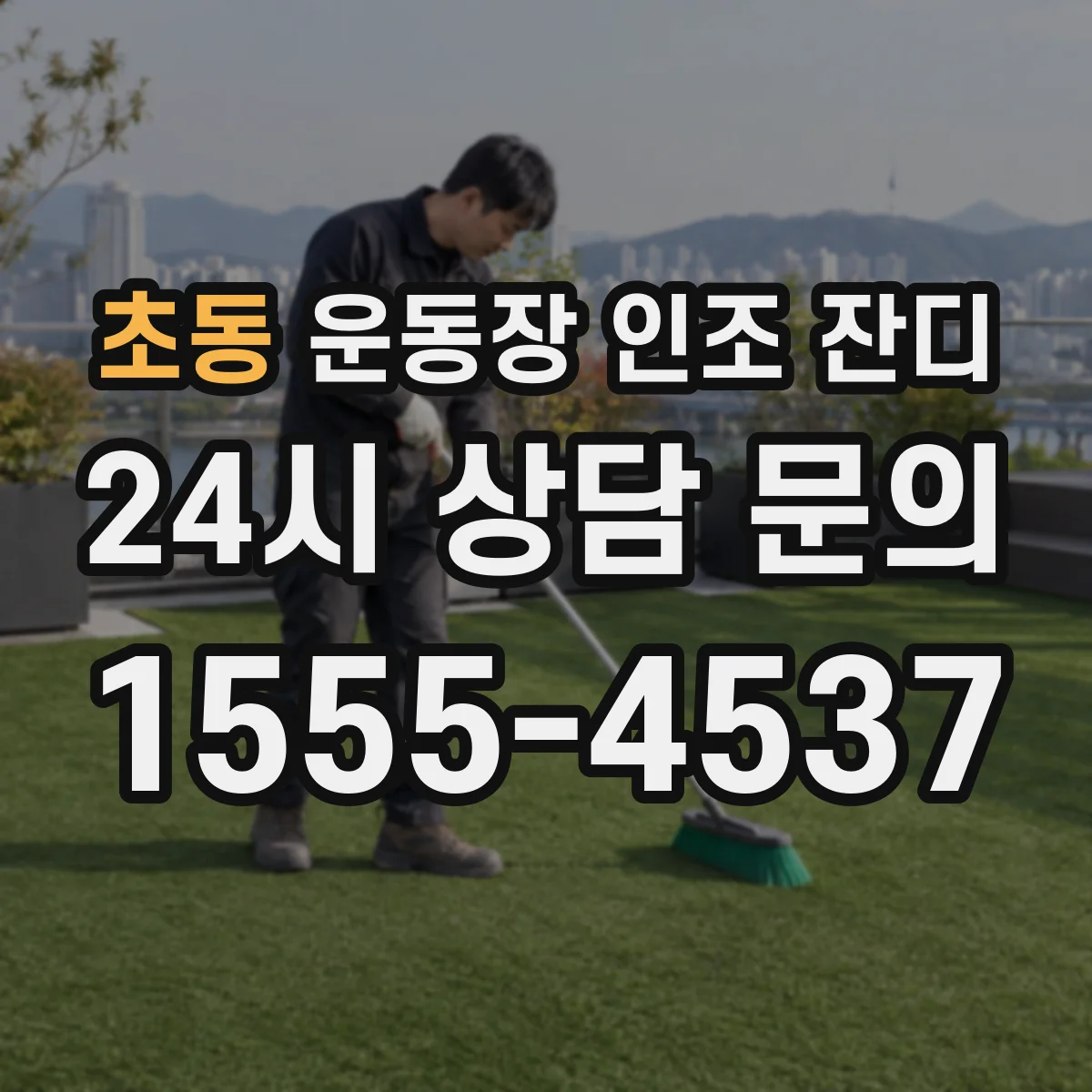 초동 운동장 인조 잔디