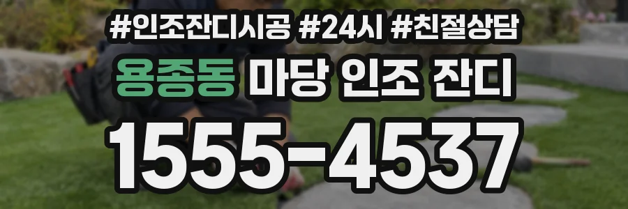용종동 마당 인조 잔디