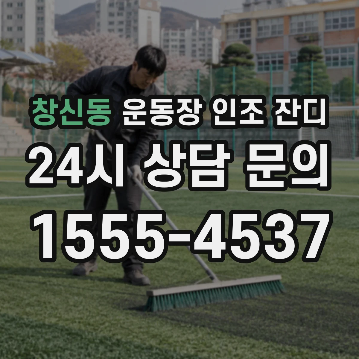 창신동 운동장 인조 잔디