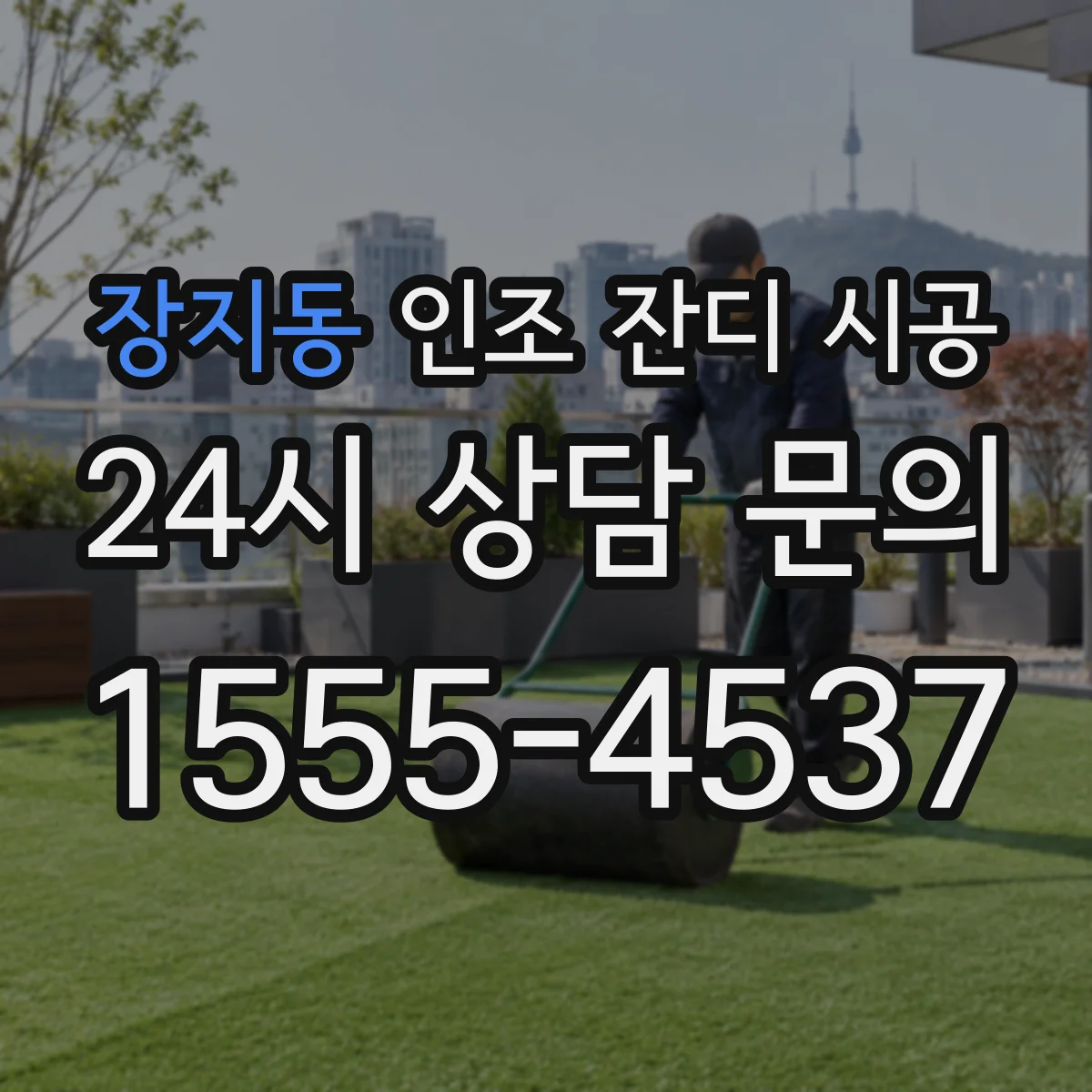 장지동 인조 잔디 시공