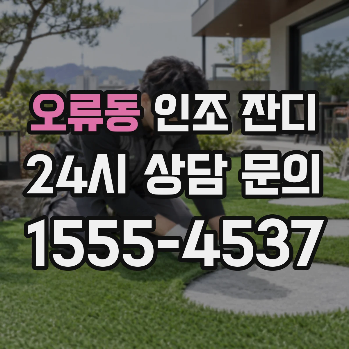 오류동 인조 잔디