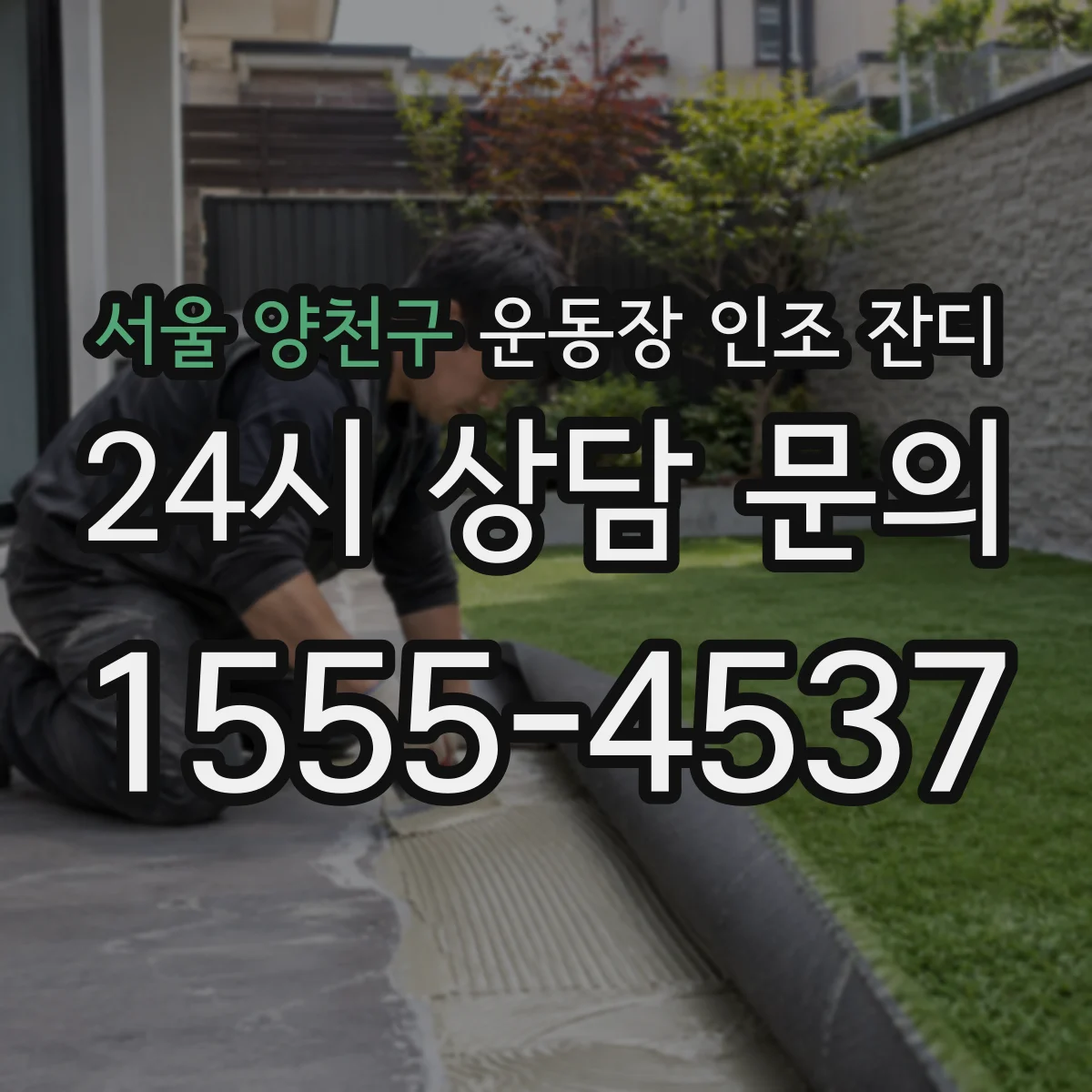서울 양천구 운동장 인조 잔디