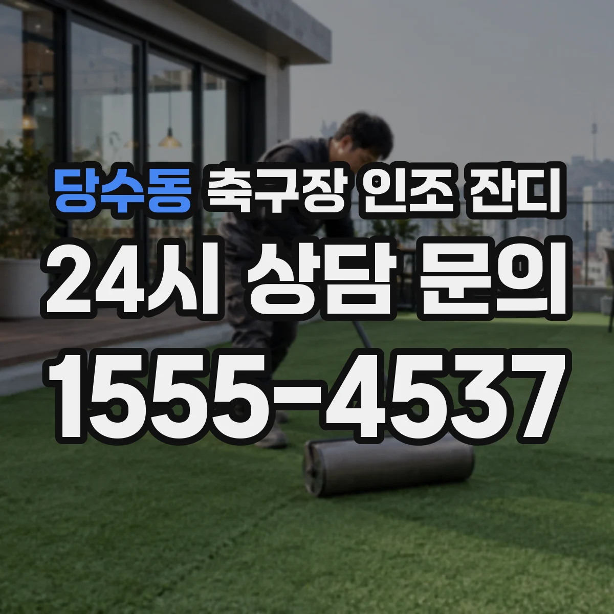 당수동 축구장 인조 잔디