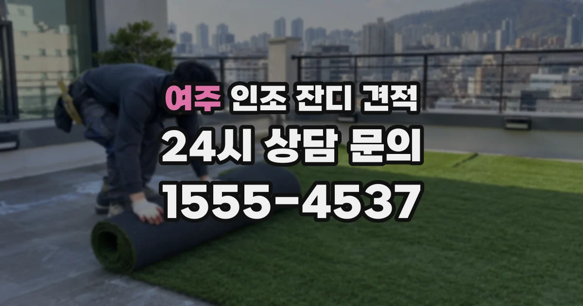 여주 인조 잔디 견적