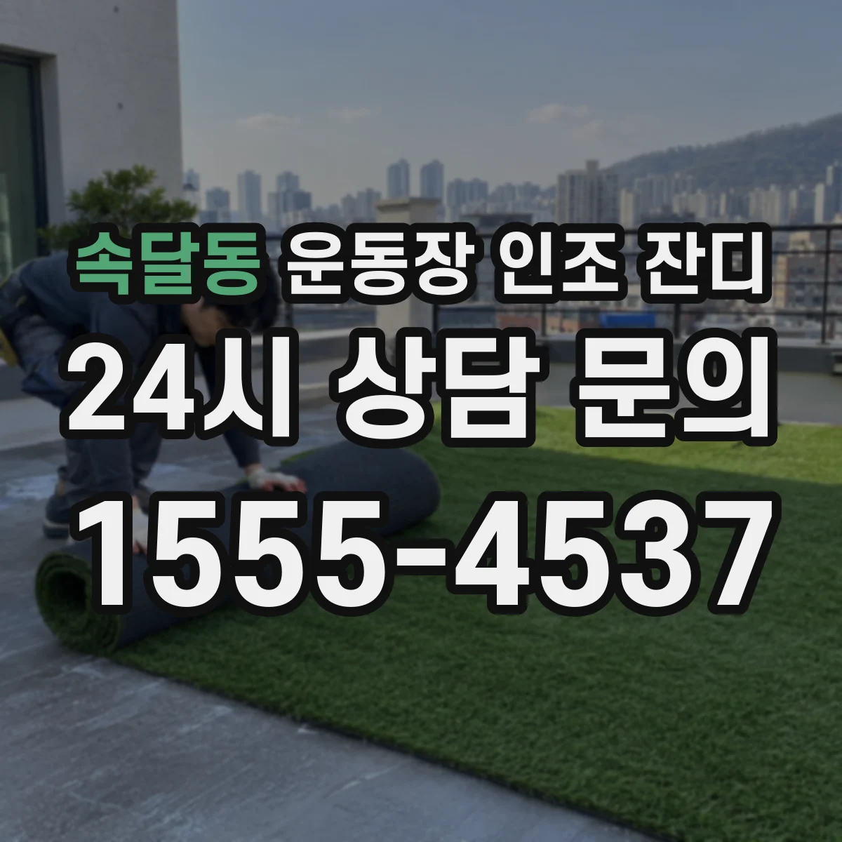 속달동 운동장 인조 잔디