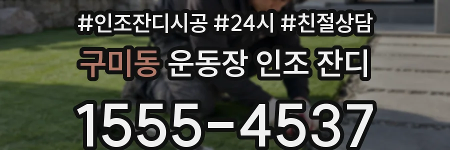 구미동 운동장 인조 잔디