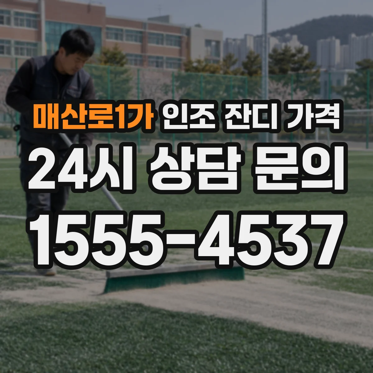 매산로1가 인조 잔디 가격