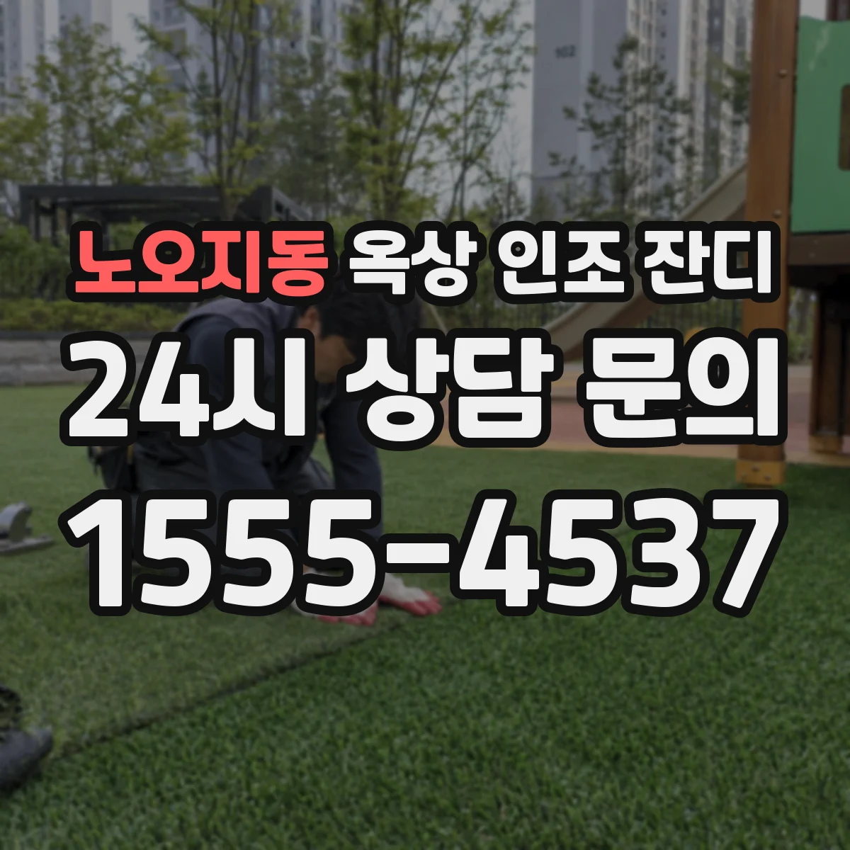 노오지동 옥상 인조 잔디