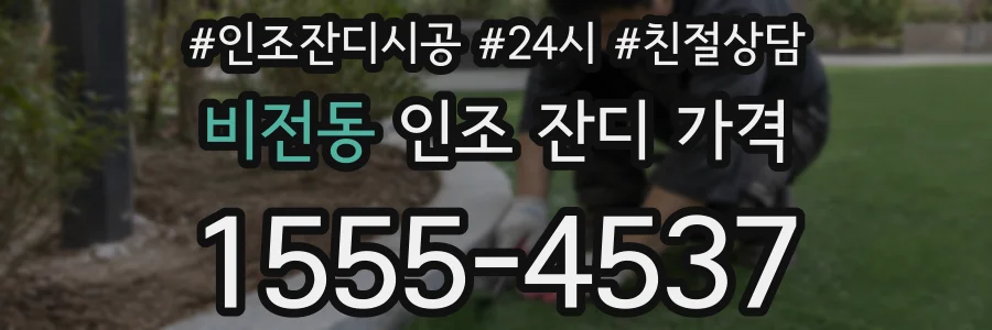 비전동 인조 잔디 가격