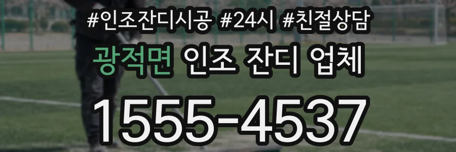 광적면 인조 잔디 업체
