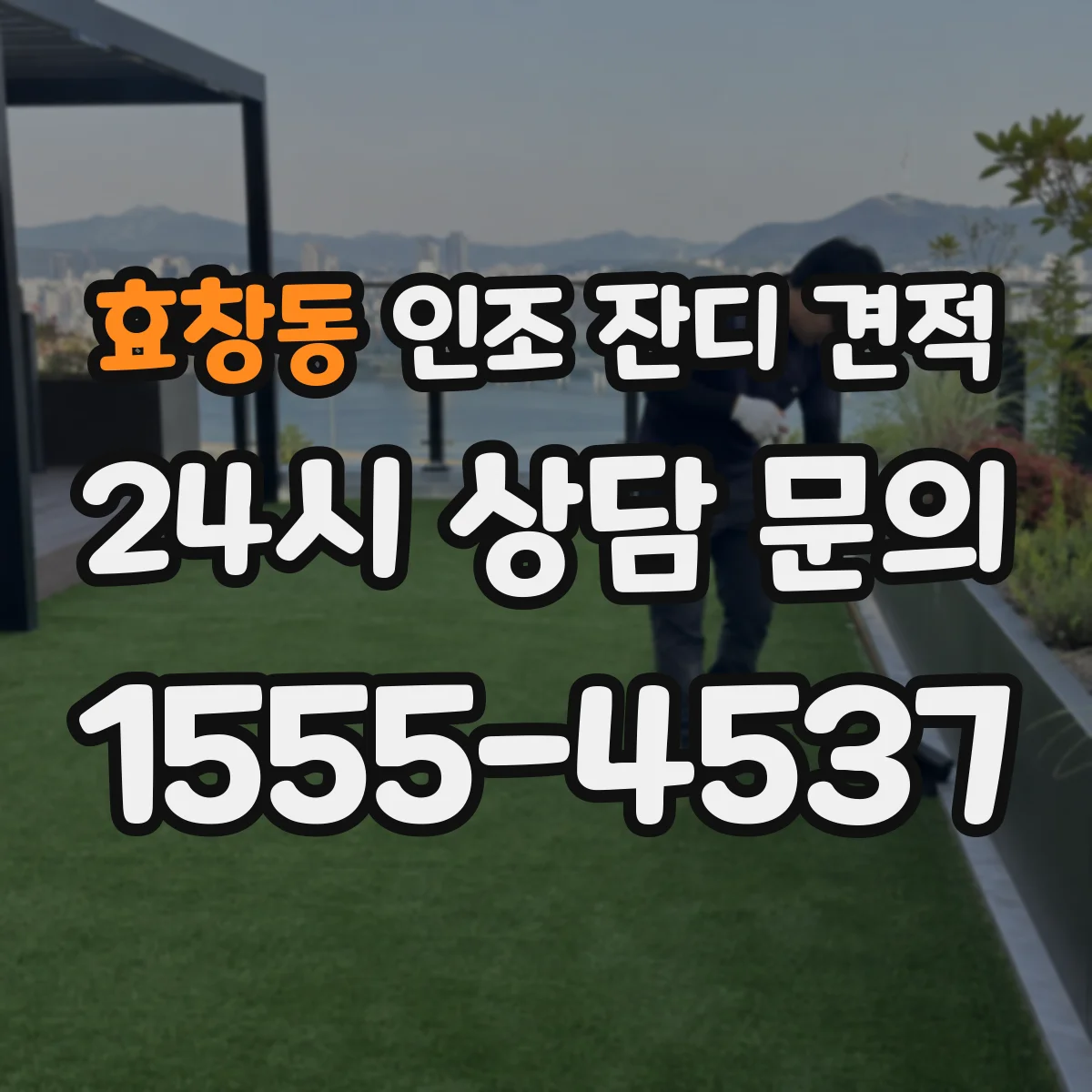 효창동 인조 잔디 견적