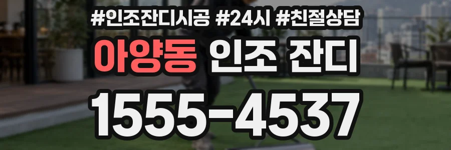 아양동 인조 잔디