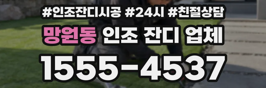 망원동 인조 잔디 업체
