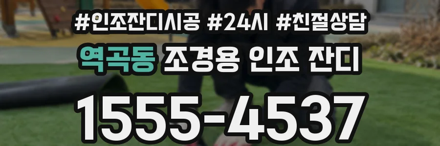 역곡동 조경용 인조 잔디