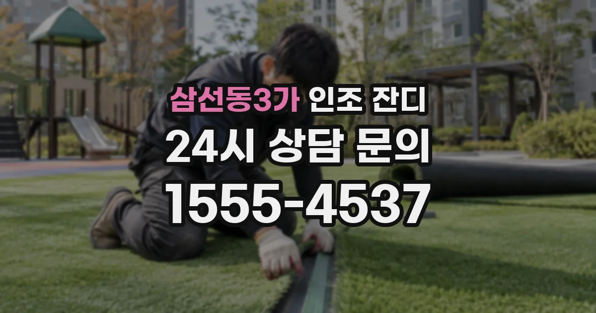 삼선동3가 인조 잔디