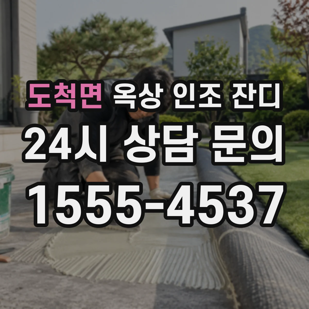 도척면 옥상 인조 잔디