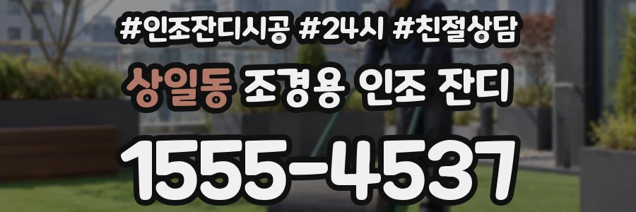 상일동 조경용 인조 잔디