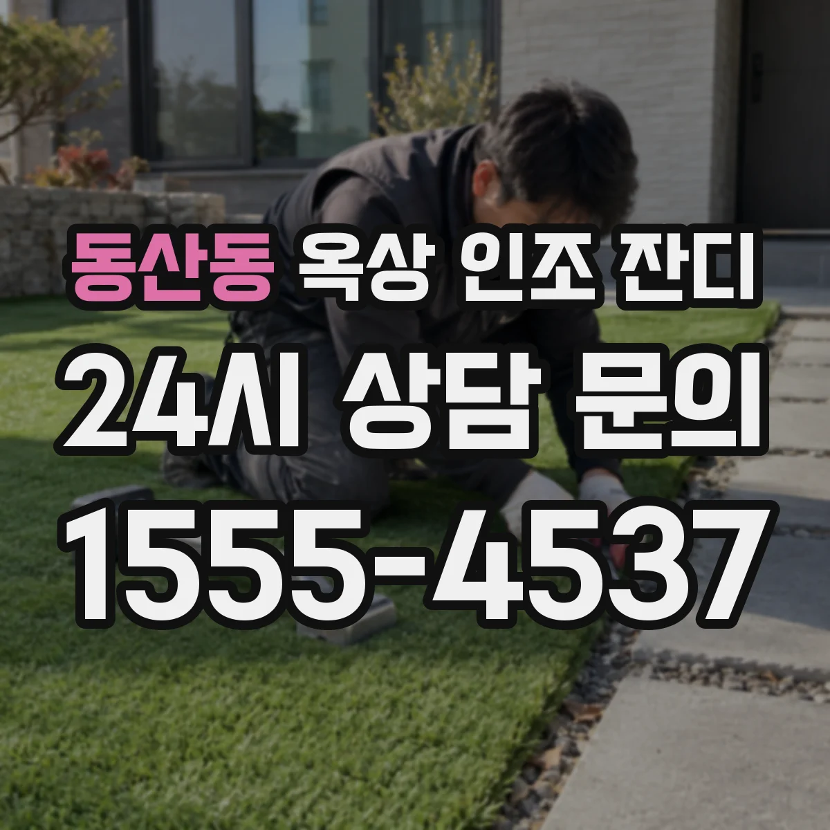 동산동 옥상 인조 잔디