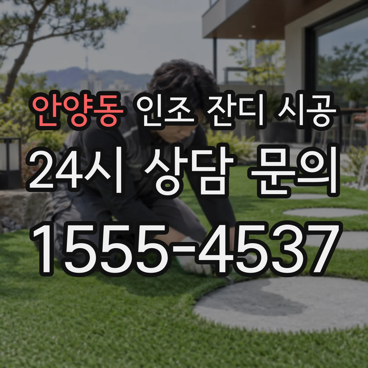 안양동 인조 잔디 시공