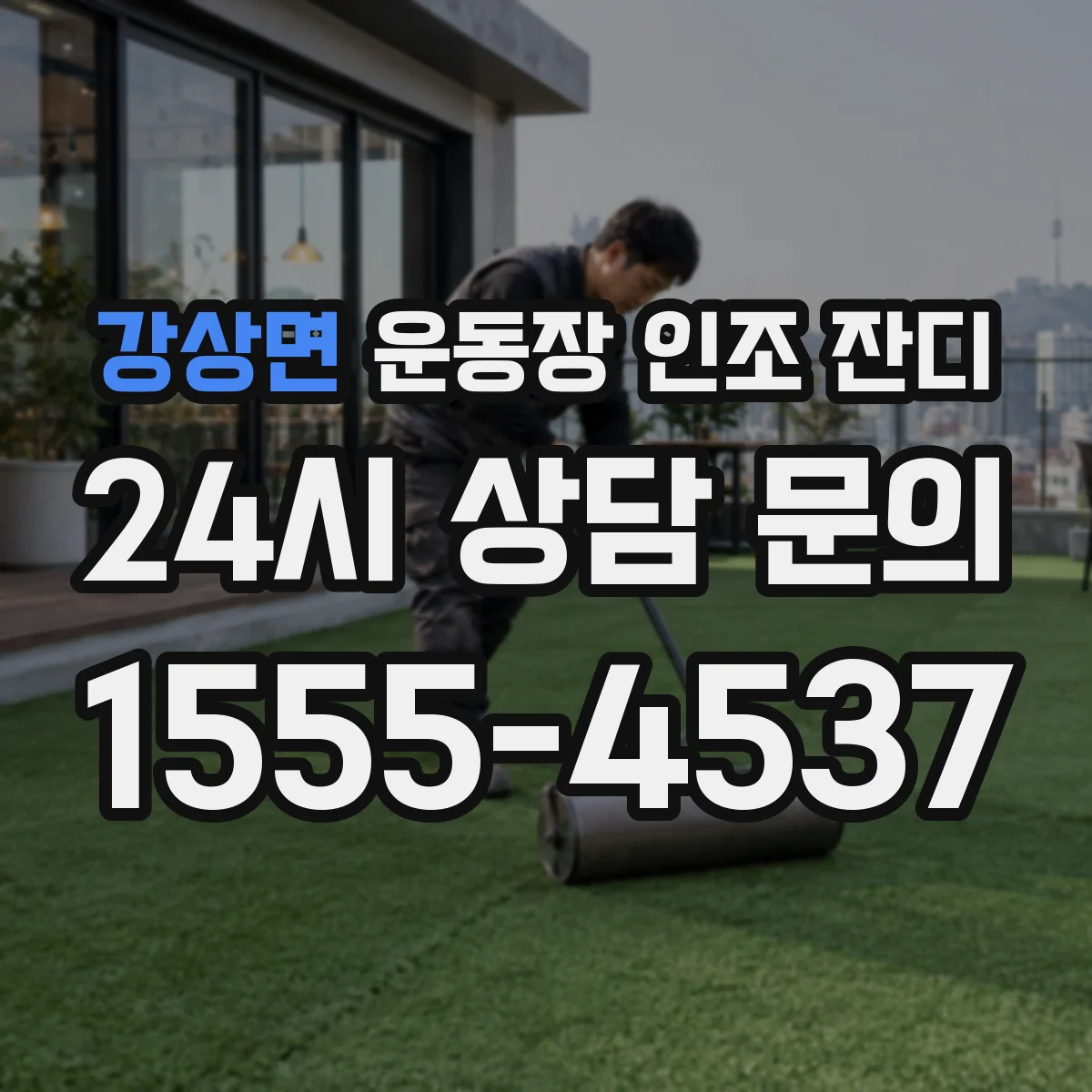강상면 운동장 인조 잔디