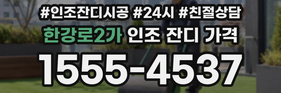 한강로2가 인조 잔디 가격