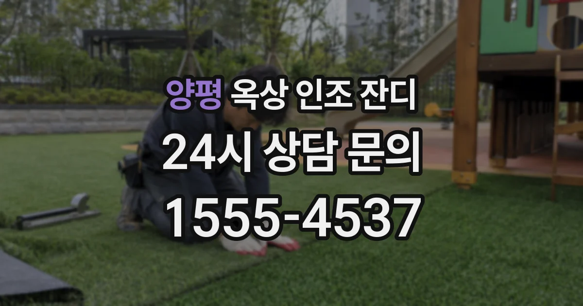 양평 옥상 인조 잔디