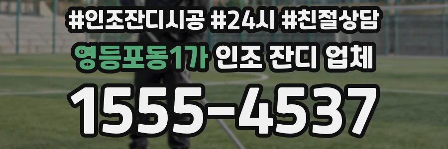 영등포동1가 인조 잔디 업체