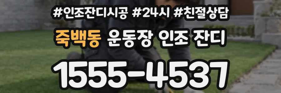 죽백동 운동장 인조 잔디