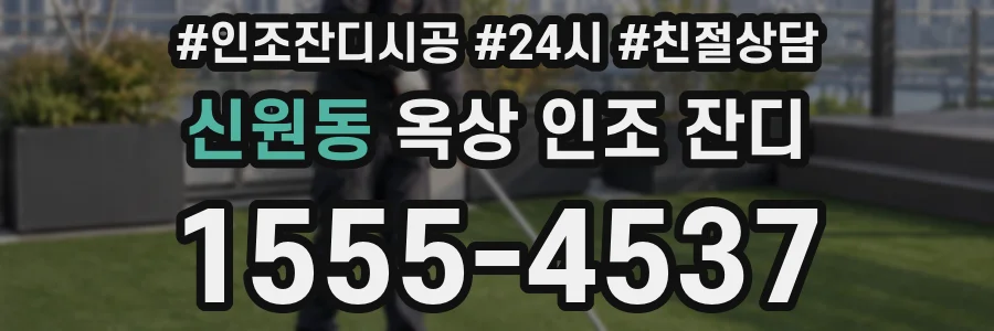 신원동 옥상 인조 잔디