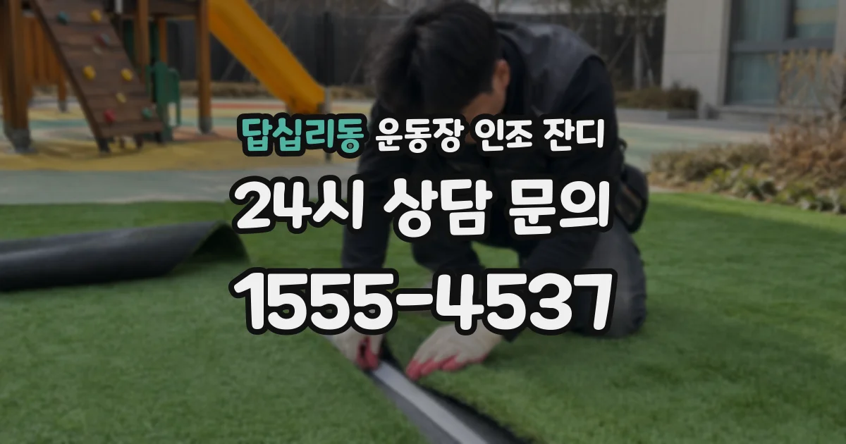답십리동 운동장 인조 잔디