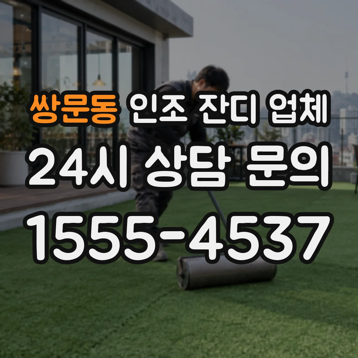 쌍문동 인조 잔디 업체