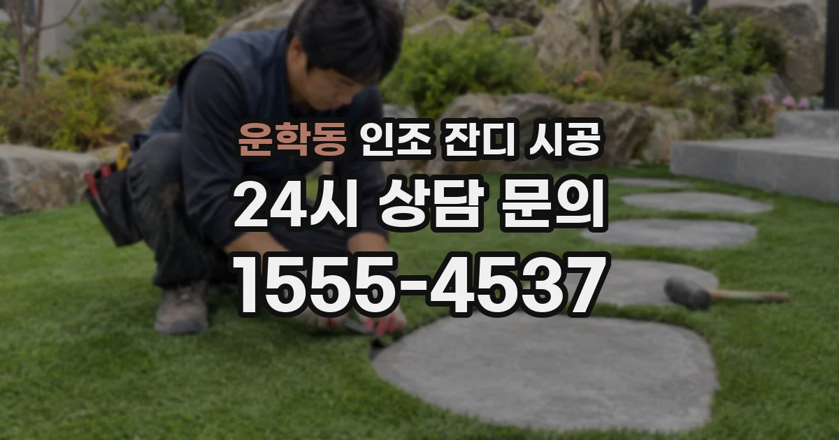 운학동 인조 잔디 시공