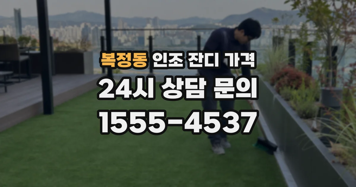 복정동 인조 잔디 가격