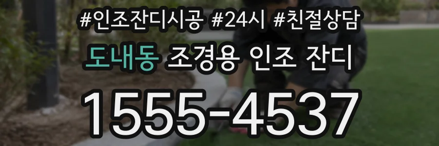 도내동 조경용 인조 잔디