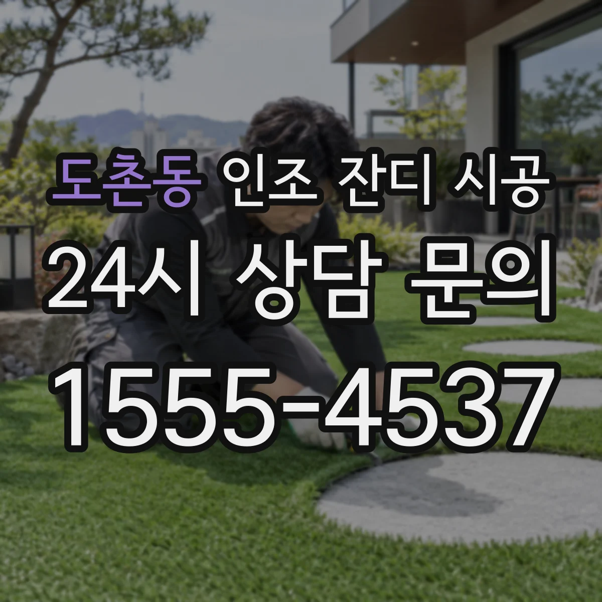도촌동 인조 잔디 시공