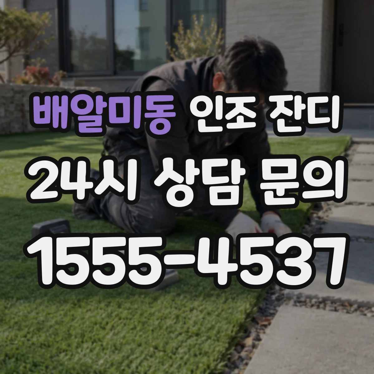 배알미동 인조 잔디