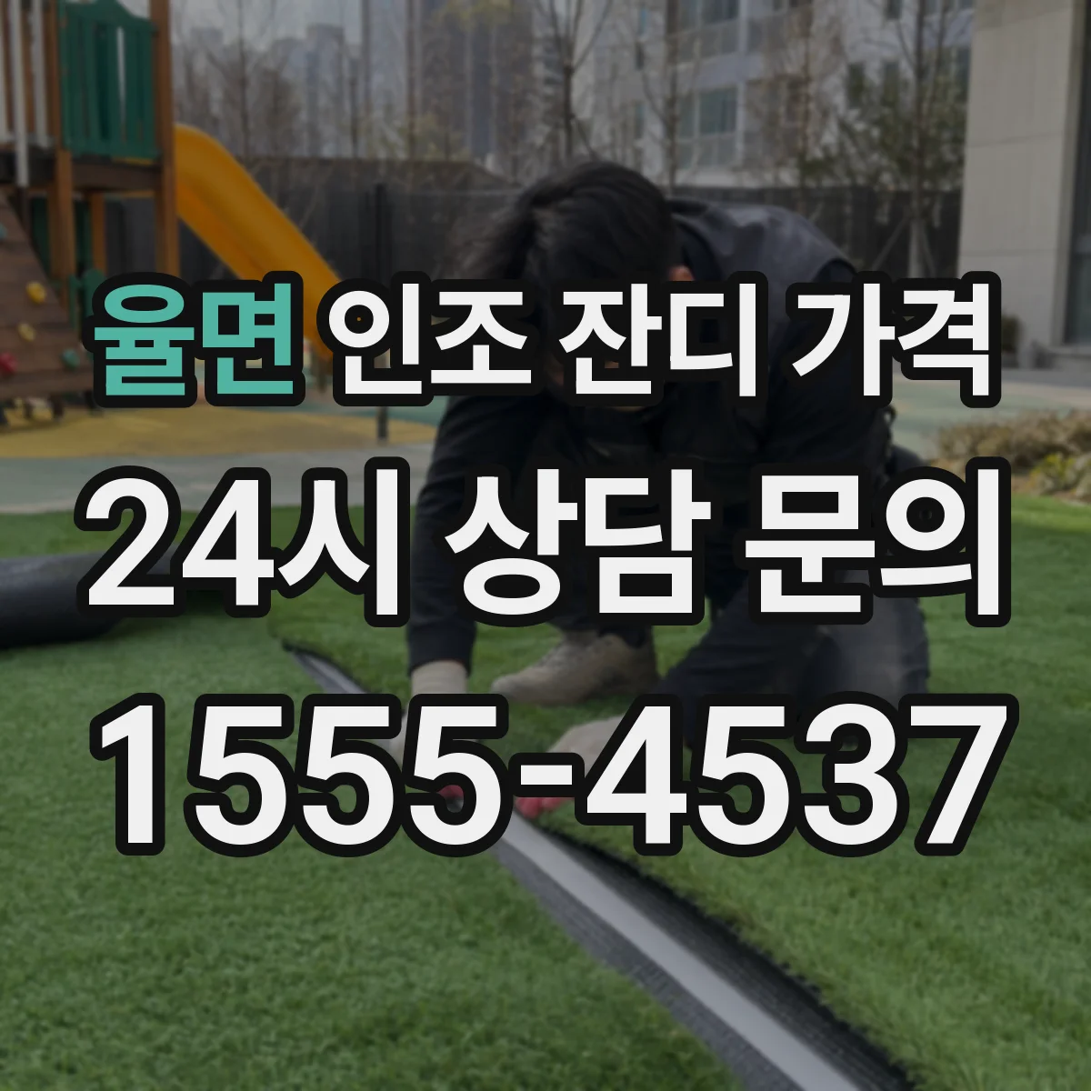 율면 인조 잔디 가격