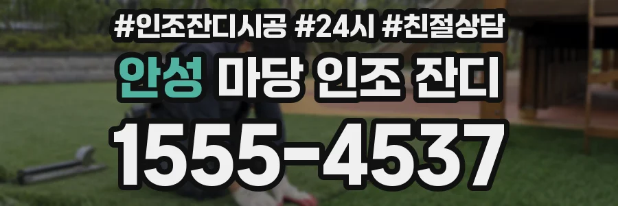 안성 마당 인조 잔디