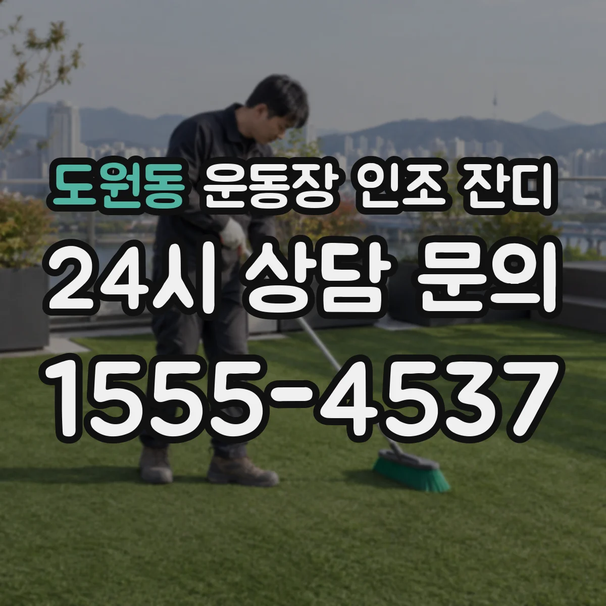 도원동 운동장 인조 잔디